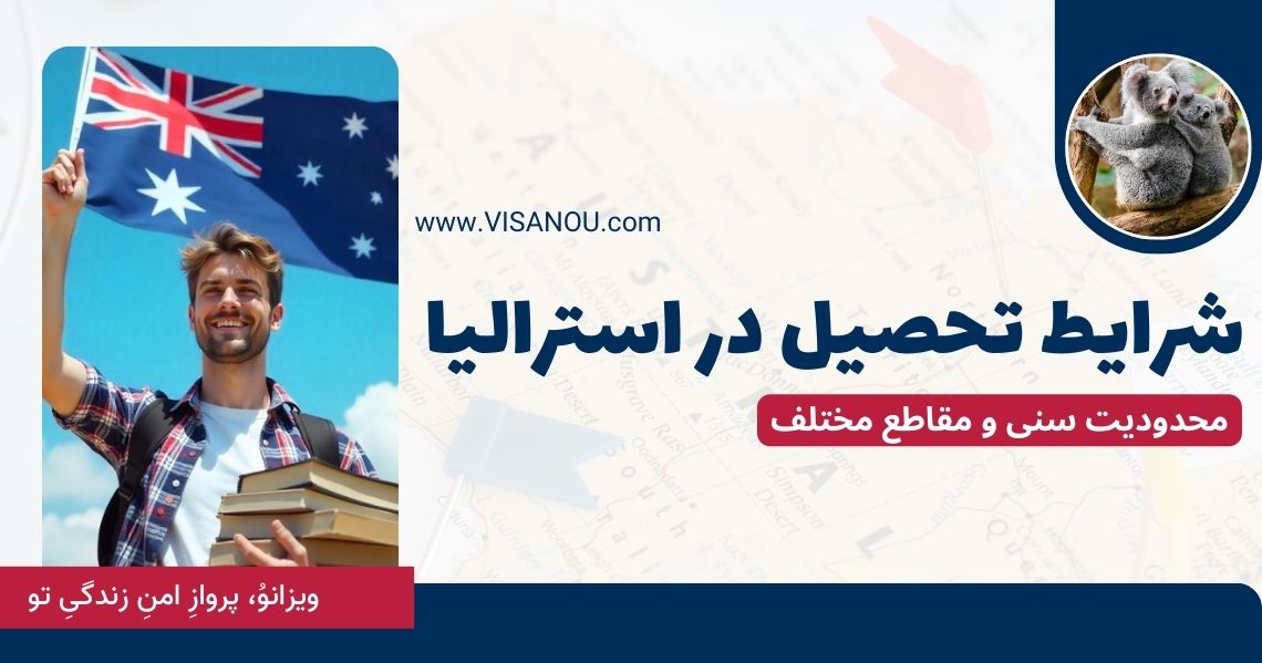 شرایط تحصیل استرالیا