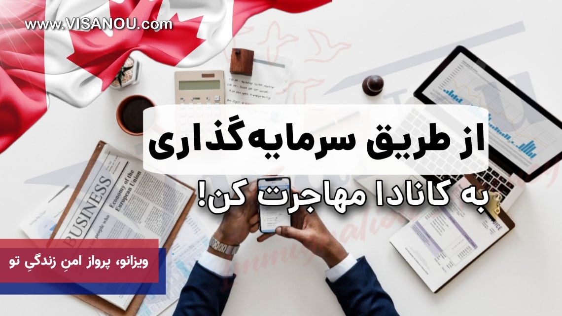 سرمایه گذاری در کانادا
