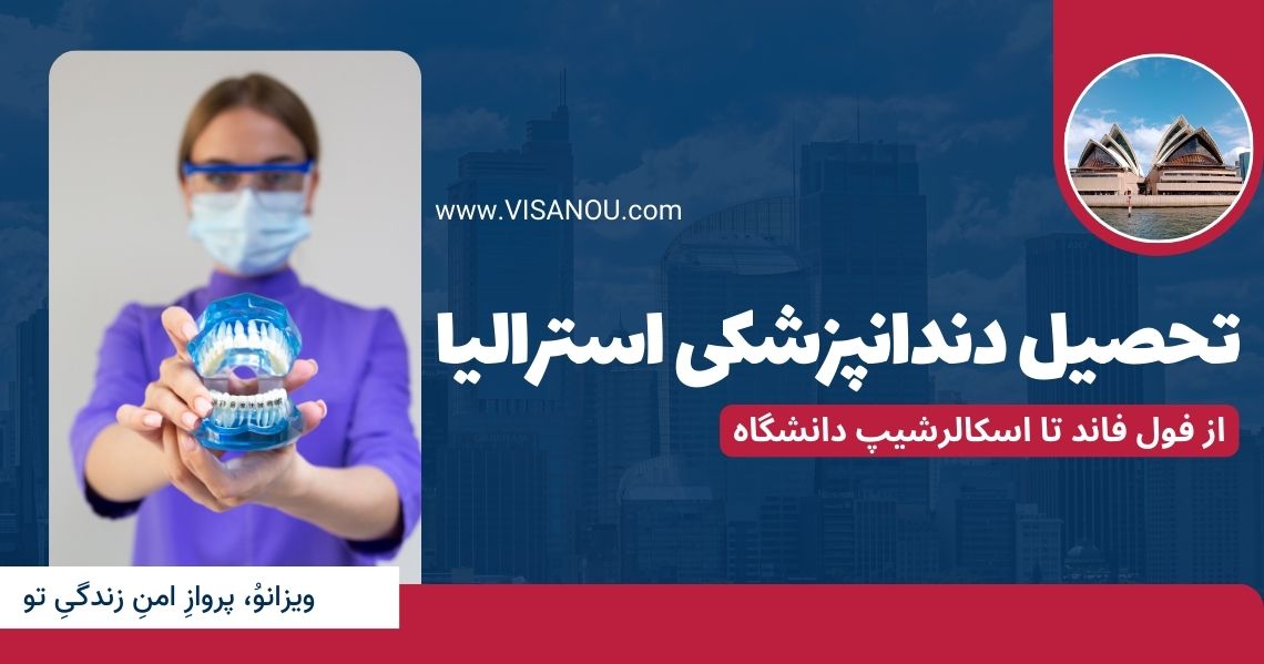 تحصیل دندانپزشکی در استرالیا