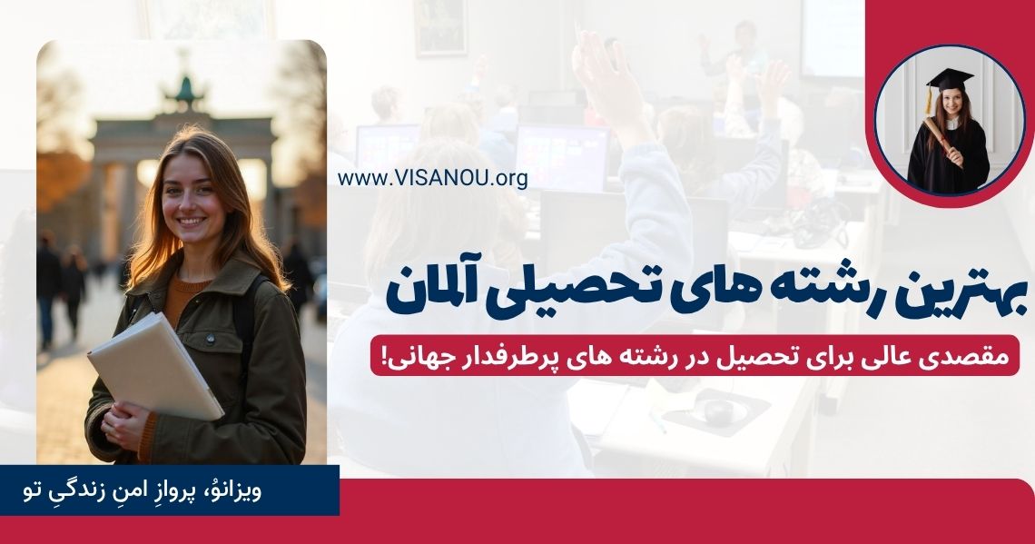 بهترین رشته های تحصیلی در آلمان