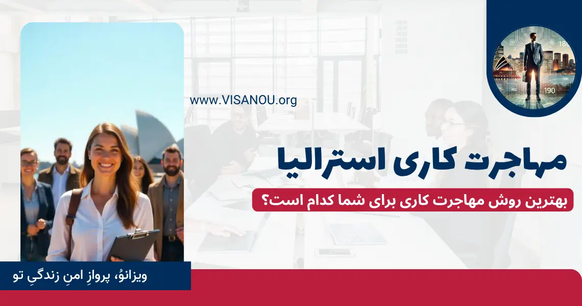 استرالیا مهاجرت کاری