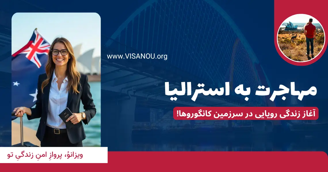 مهاجرت به استرالیا