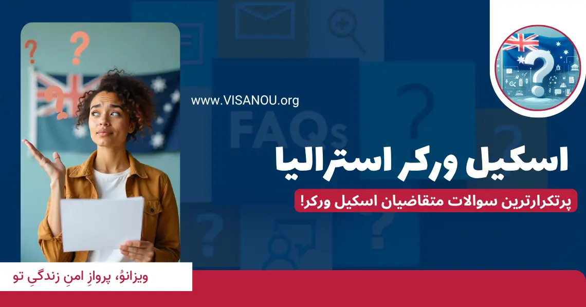 سوالات اسکیل ورکر استرالیا