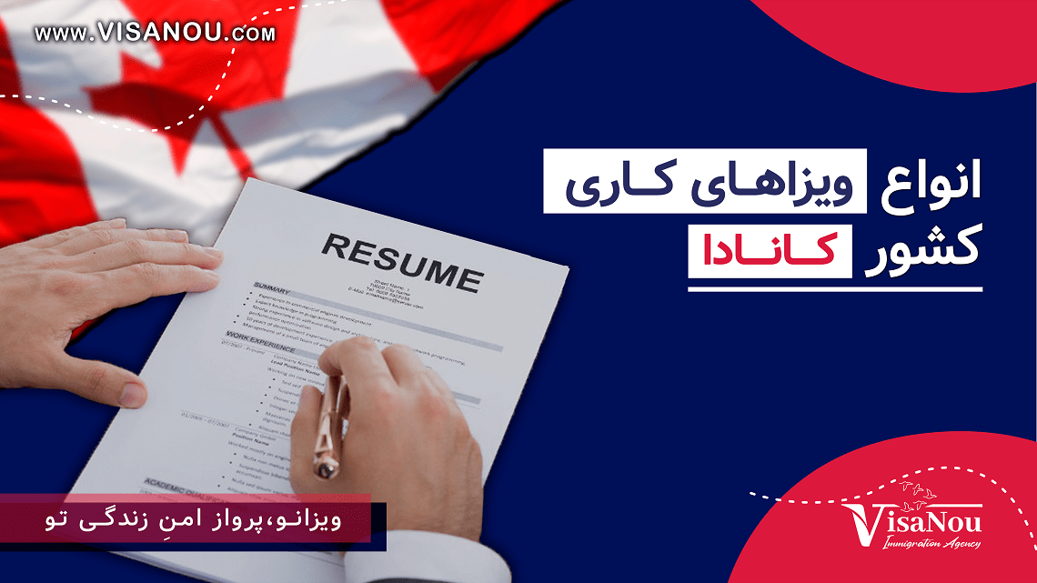 ویزای کار کانادا