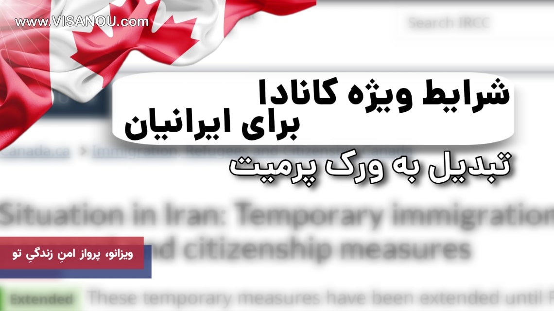تمدید شرایط ویژه کانادا برای ایرانیان