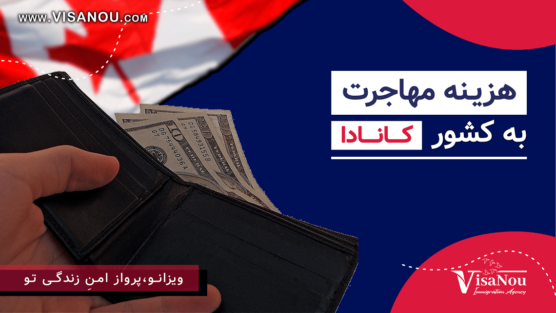 هزینه مهاجرت به کانادا