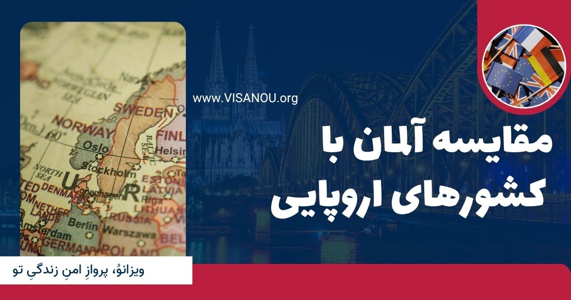 مقایسه آلمان با کشورهای اروپایی