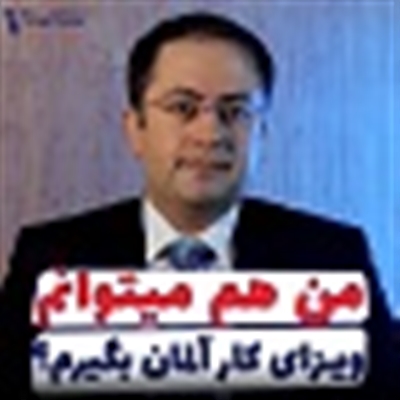 ویزای کار آلمان