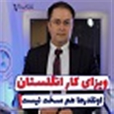 ویزای کار انگلستان