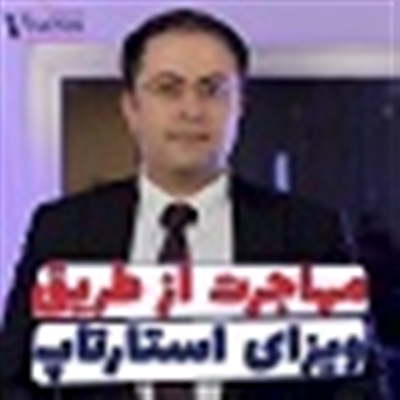 مهاجرت استارتاپ کانادا